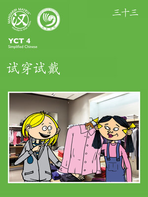 cover image of YCT4 B33 试穿试戴 (Trying On New Clothes)